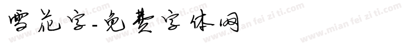 雪花字字体转换