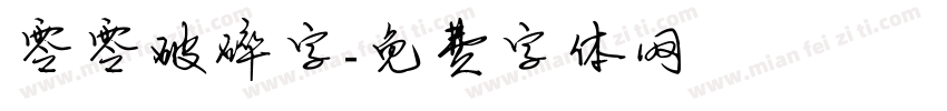 零零破碎字字体转换