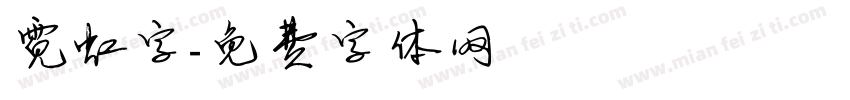 霓虹字字体转换