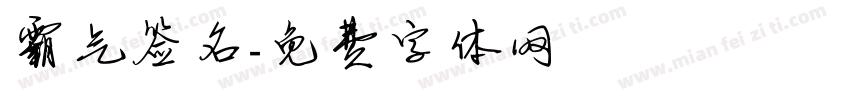 霸气签名字体转换