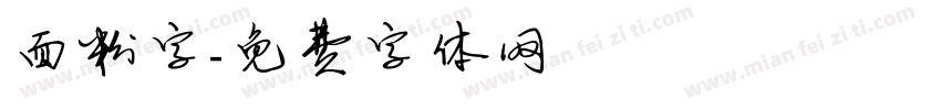 面粉字字体转换