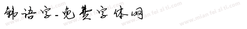韩语字字体转换