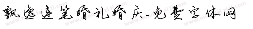 飘逸连笔婚礼婚庆字体转换
