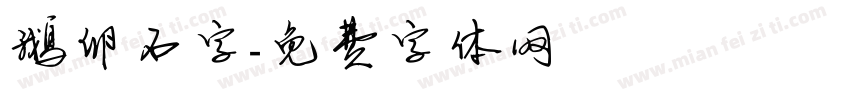 鹅卵石字字体转换