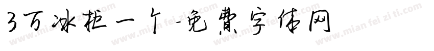 3万冰柜一个字体转换