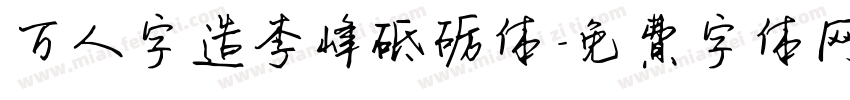 万人字造李峰砥砺体字体转换