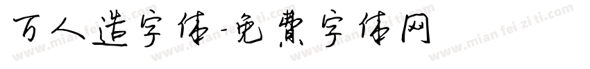 万人造字体字体转换