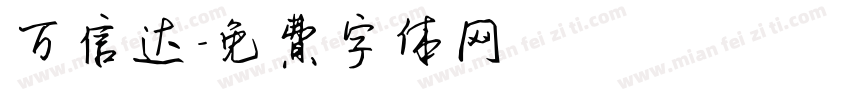 万信达字体转换