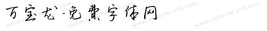 万宝龙字体转换
