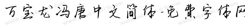 万宝龙冯唐中文简体字体转换