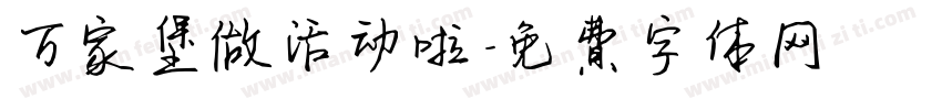 万家堡做活动啦字体转换