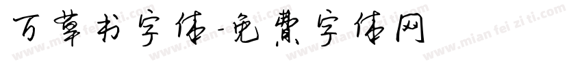 万草书字体字体转换