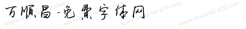 万顺昌字体转换