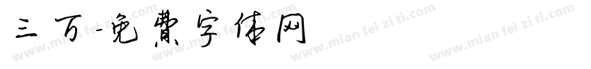 三万字体转换