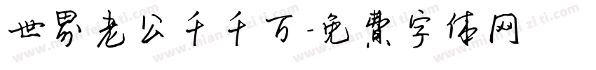 世界老公千千万字体转换
