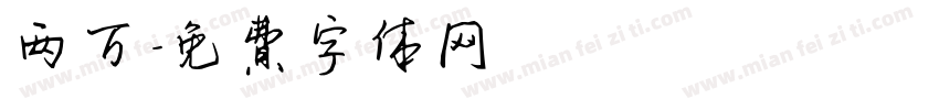 两万字体转换