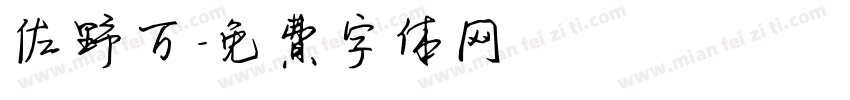 佐野万字体转换