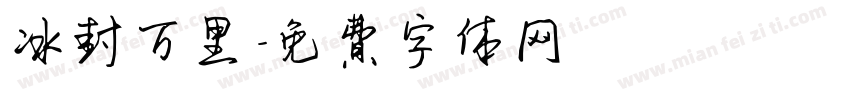 冰封万里字体转换