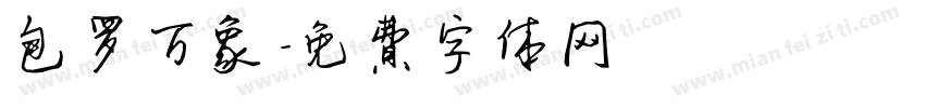 包罗万象字体转换