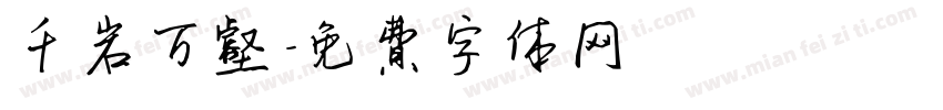 千岩万壑字体转换