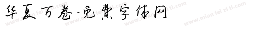 华夏万卷字体转换