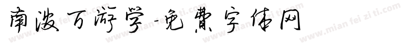南波万游学字体转换