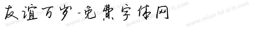 友谊万岁字体转换