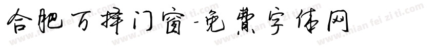 合肥万择门窗字体转换