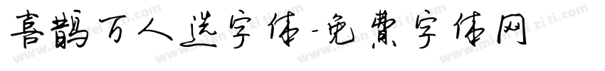 喜鹊万人选字体字体转换