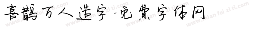 喜鹊万人造字字体转换