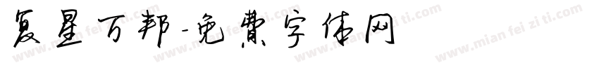 复星万邦字体转换