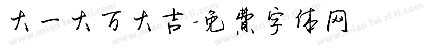 大一大万大吉字体转换