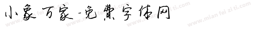 小象万家字体转换