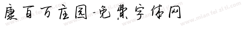 康百万庄园字体转换