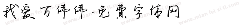 我爱万伟伟字体转换
