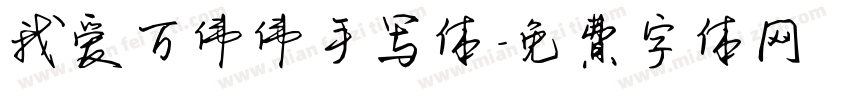 我爱万伟伟手写体字体转换