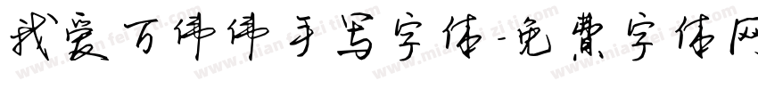 我爱万伟伟手写字体字体转换