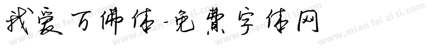 我爱万佛体字体转换