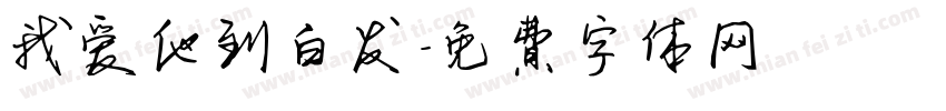 我爱他到白发字体转换