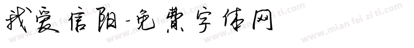 我爱信阳字体转换