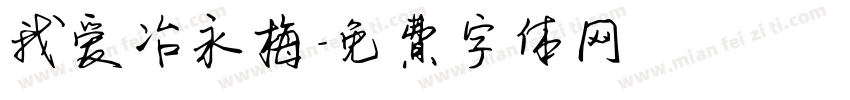 我爱冶永梅字体转换