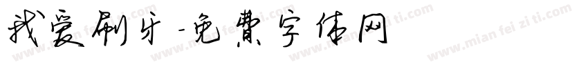 我爱刷牙字体转换