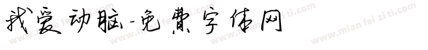 我爱动脑字体转换