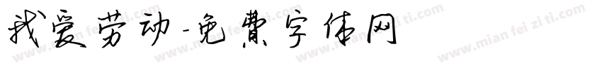 我爱劳动字体转换