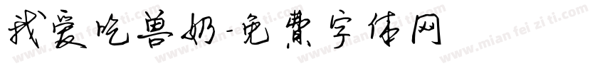 我爱吃兽奶字体转换