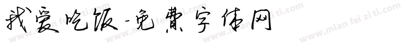 我爱吃饭字体转换