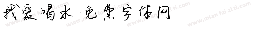 我爱喝水字体转换