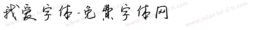 我爱字体字体转换