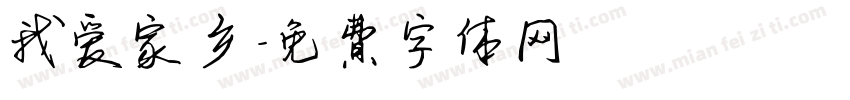 我爱家乡字体转换