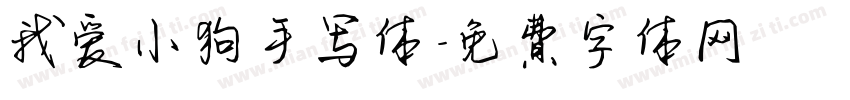我爱小狗手写体字体转换 我爱小狗手写体字体转换